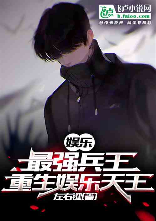 娛樂：最強兵王，重生娛樂天王