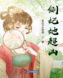 側妃她超凶