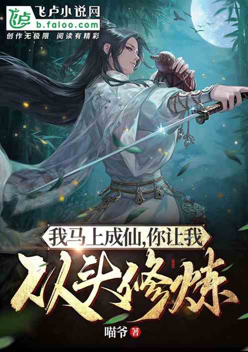 我馬上成仙，你讓我從頭修煉？