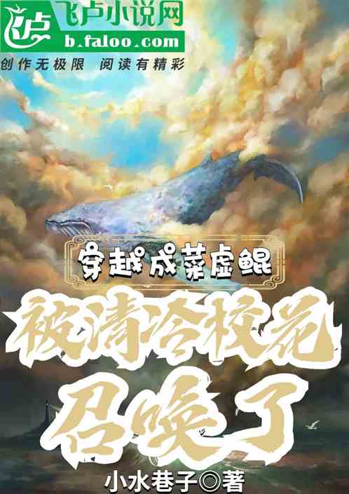 穿越成菜虛鯤，被清冷校花召喚了