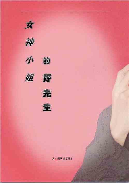 女神小姐的好先生