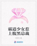 霸道少女惹上腹黑總裁