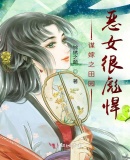 謀嫁之田園惡女很彪悍