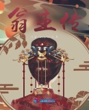 翁主傳
