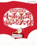 容爺懷裏小乖乖是病嬌大佬