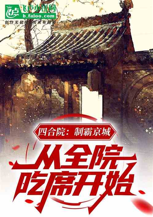 四合院：從全院吃席開始製霸京城
