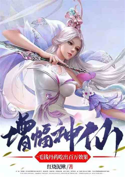 增幅神仙：一毛錢丹藥有百萬效果