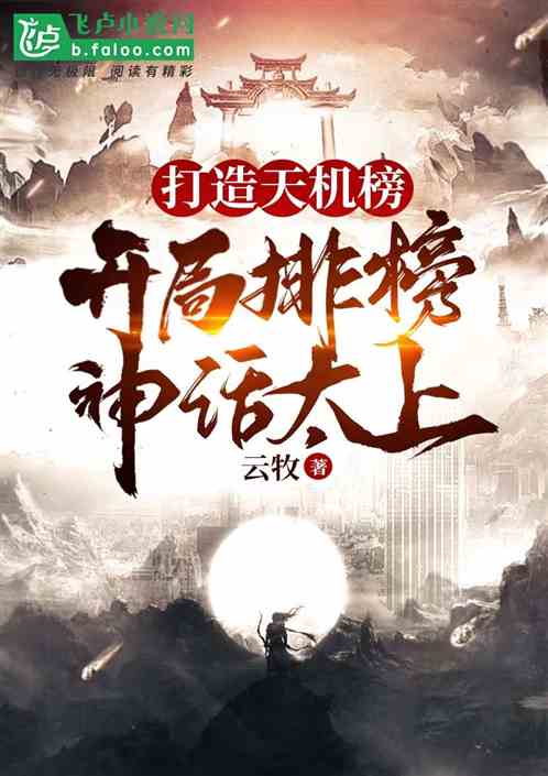 打造天機榜，開局排榜神話太上
