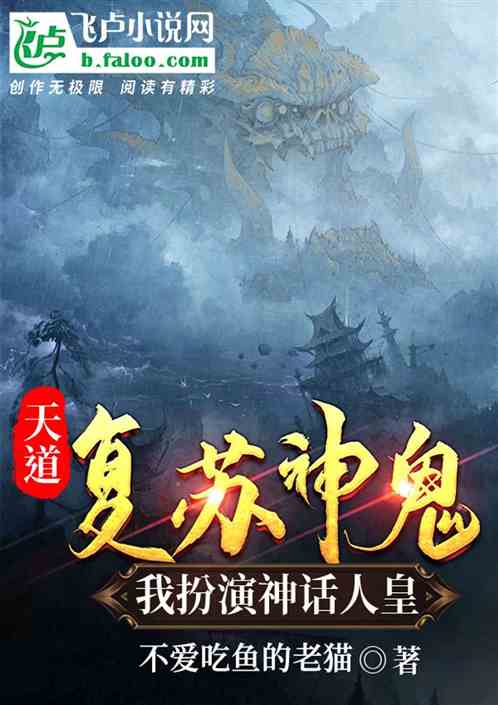 扮演神話人皇，神鬼文明還想複蘇