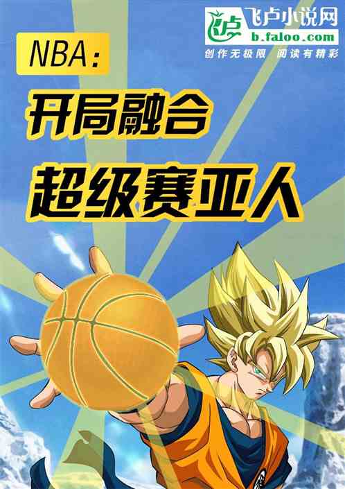 nba：開局融合超級賽亞人