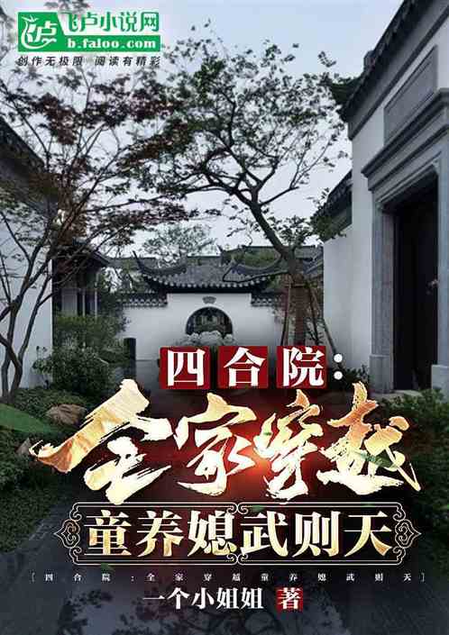 四合院：帶全家穿越撿個武則天