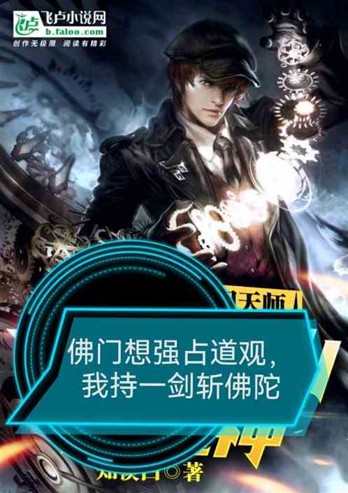 佛門想強占道觀，我持一劍斬佛陀