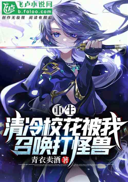 重生：清冷校花被我召喚打怪獸