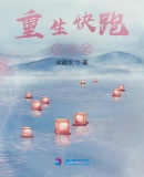 重生快跑，別蹉跎