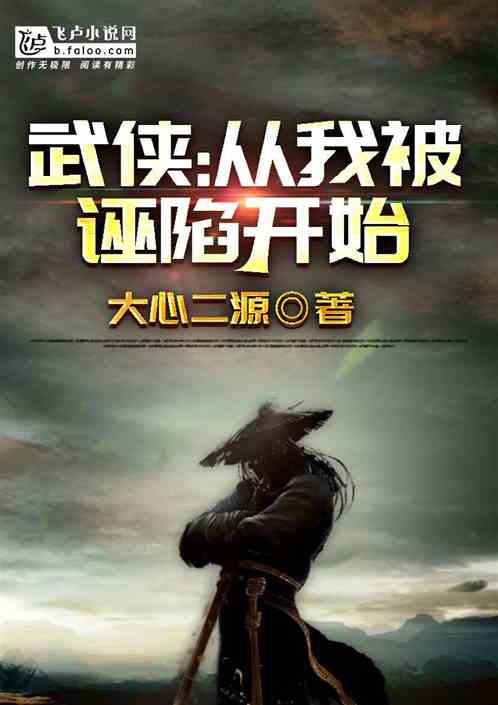 武俠：從被誣陷逃亡開始