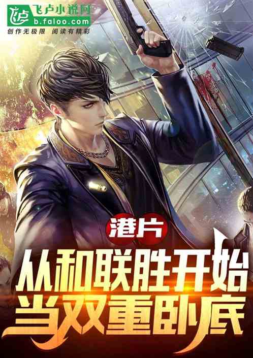港片：從和聯勝開始當雙重臥底