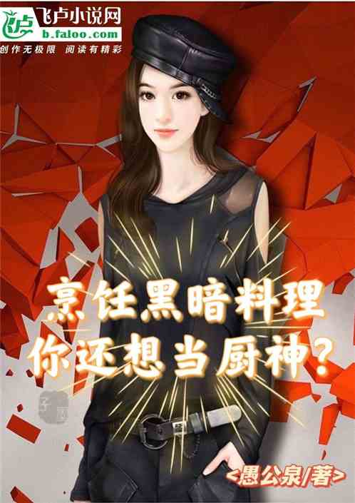 烹飪黑暗料理，你還想當廚神？