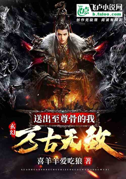 玄幻：送出至尊骨的我，萬古無敵
