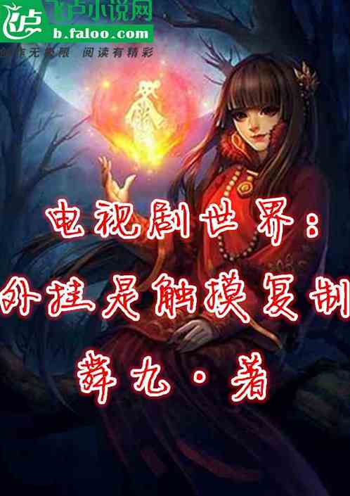 電視劇世界：外掛是觸摸複製！