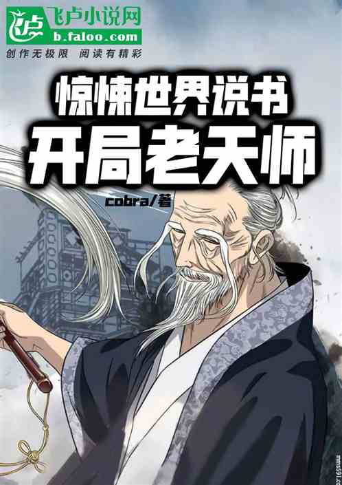 驚悚世界說書：開局老天師