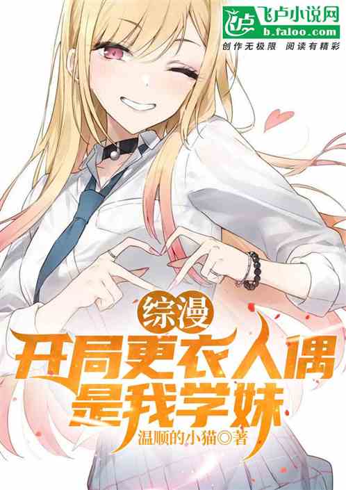 綜漫：開局更衣人偶是我學妹