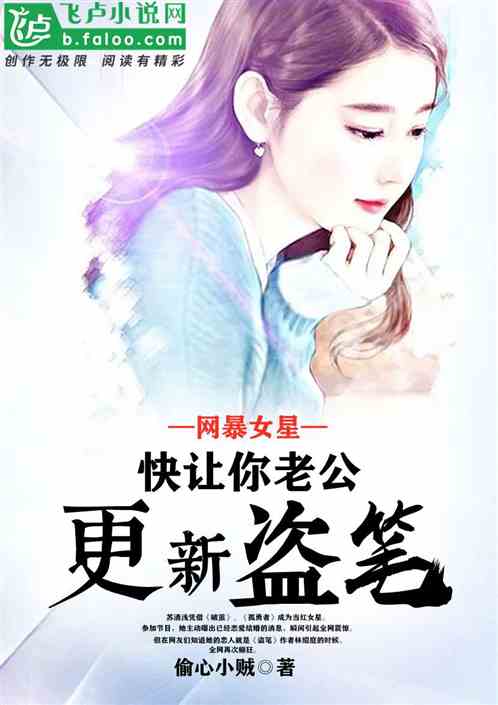 網暴女星：快讓你老公更新盜筆！