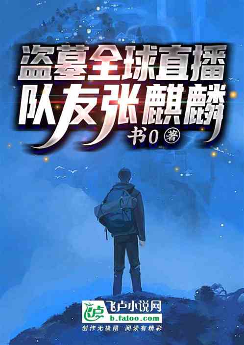盜墓全球直播：隊友張麒麟