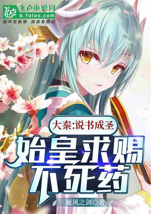 大秦：說書成聖，始皇求賜不死藥