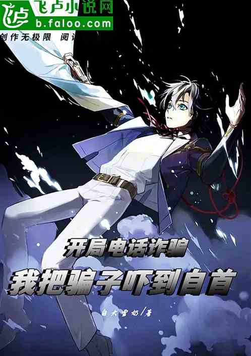 開局電話詐騙，我把騙子嚇到自首