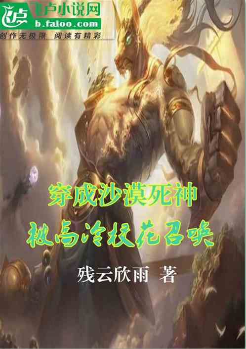 穿成沙漠死神，被高冷校花召喚了