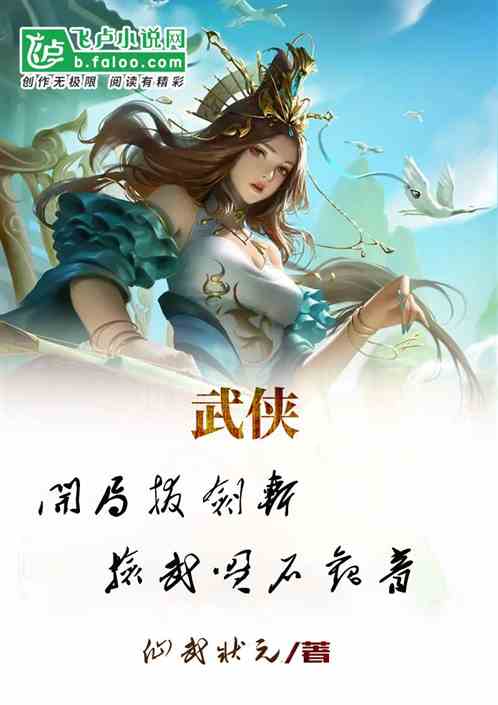 武俠：開局拔劍斬，撿武曌石觀音