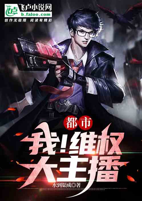 都市:我！維權大主播