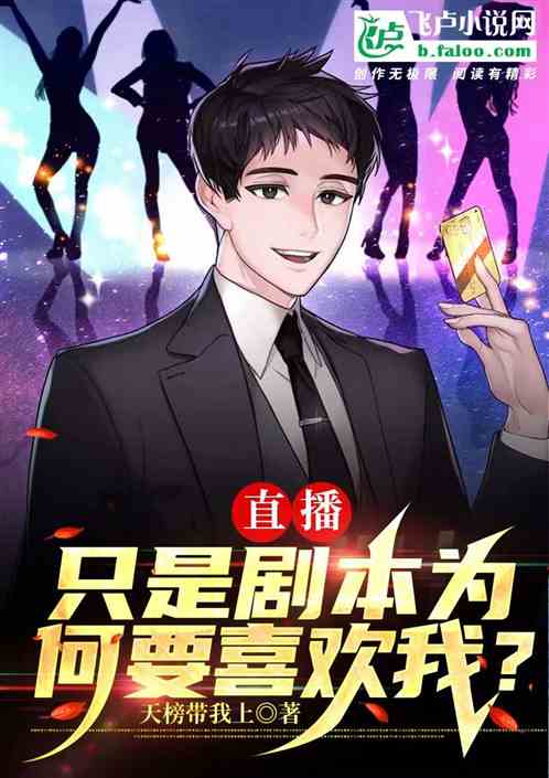 直播：隻是劇本，為何要喜歡我