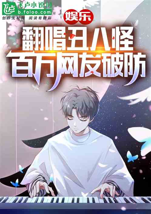 娛樂：翻唱醜八怪，百萬網友破防