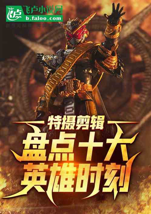 特攝剪輯：盤點十大英雄時刻