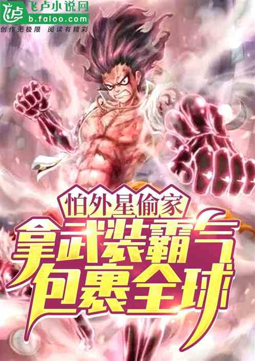 怕外星偷家，拿武裝霸氣包裹全球