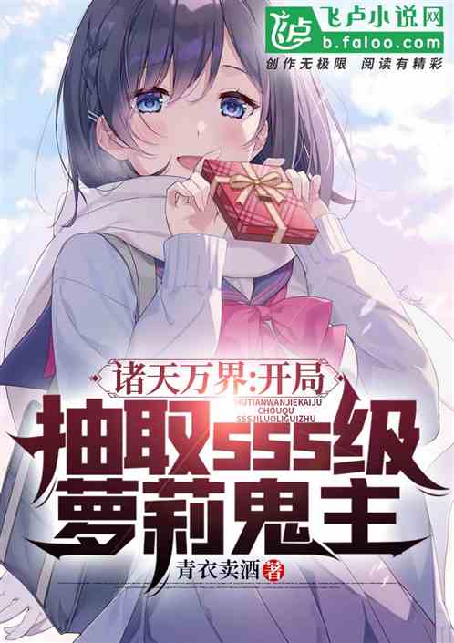 諸天萬界：開局sss級蘿莉鬼王