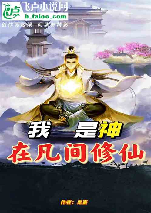 我是神，在凡間修仙！