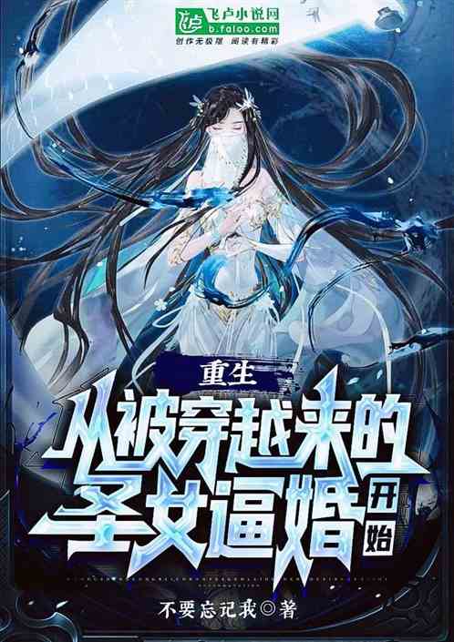 重生：從被穿越來的聖女逼婚開始