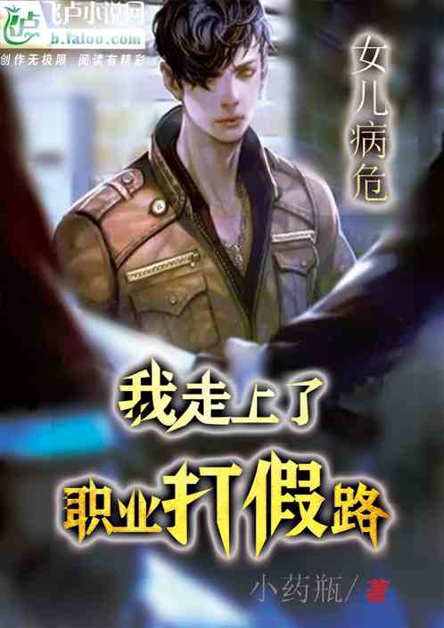 女兒病危，我走上了職業打假路