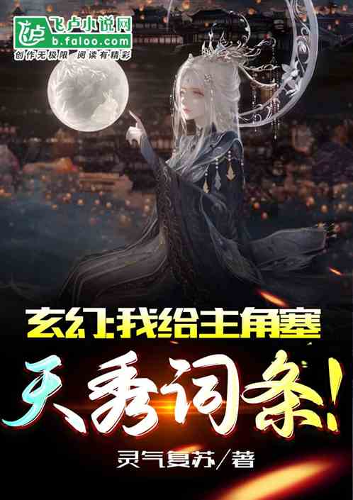 玄幻：我給主角塞天秀詞條！