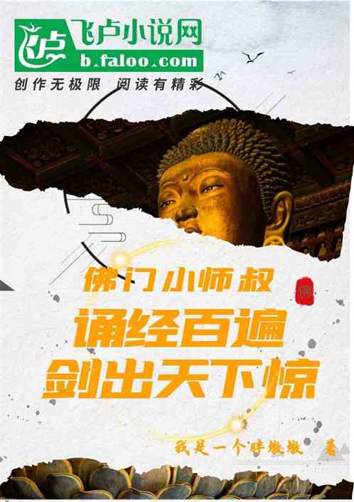 佛門師叔：誦經百遍，劍出天下驚