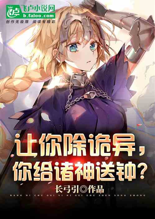 讓你除詭異，你給諸神送鍾？