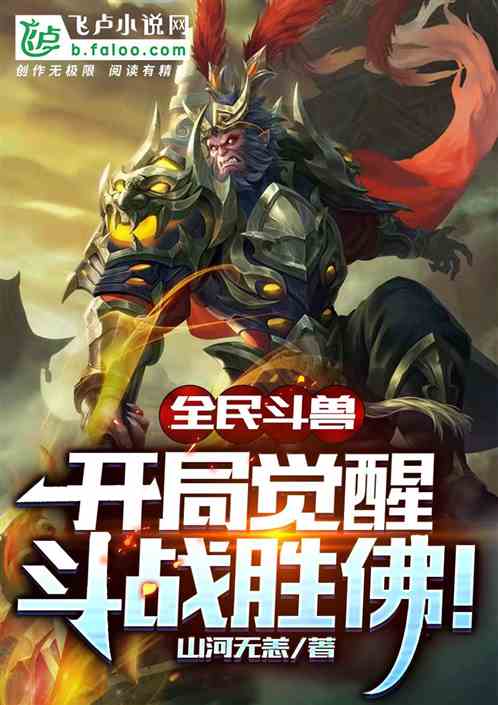 全民鬥獸：開局覺醒女媧娘娘！