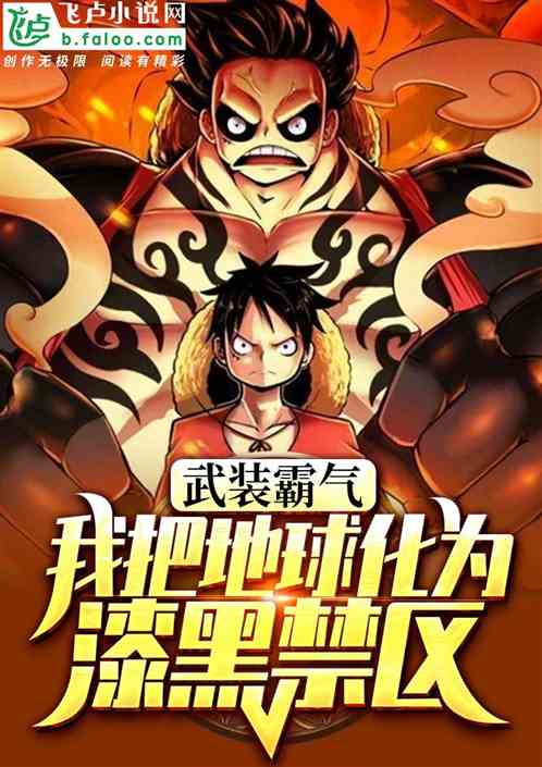 武裝霸氣，我把地球化為漆黑禁區