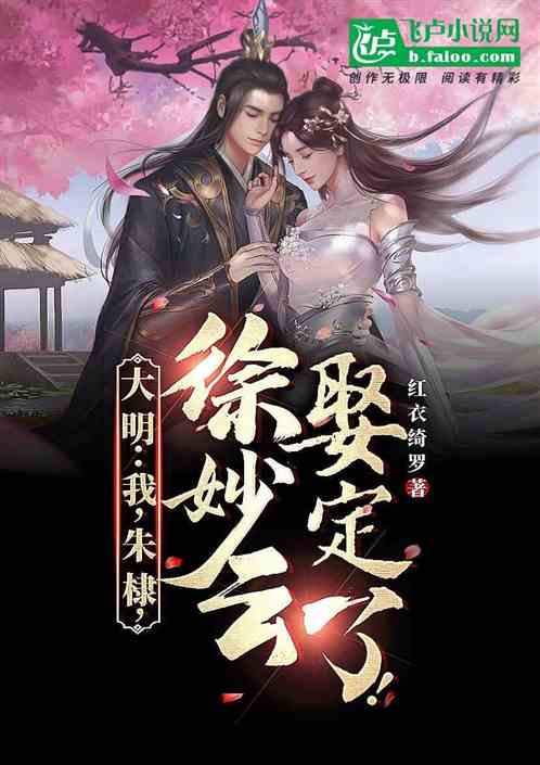 大明：我，朱棣，徐妙雲娶定了！