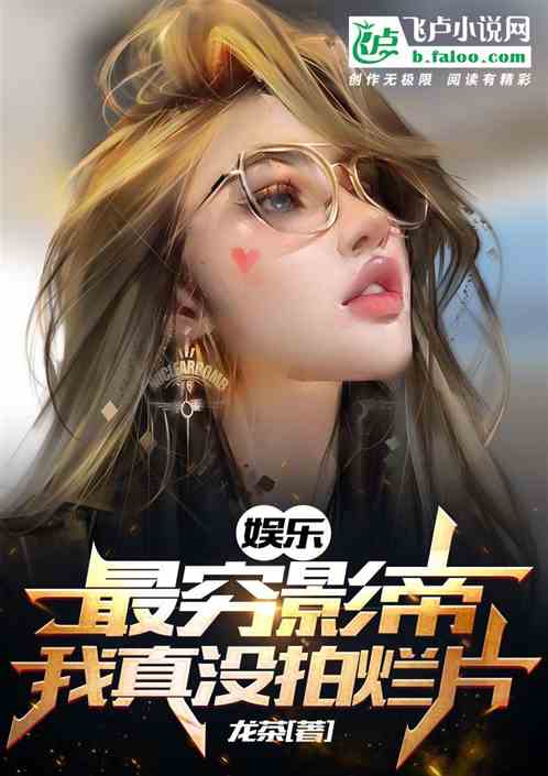 娛樂：最窮影帝，我真沒拍爛片