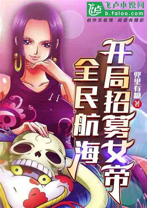 全民航海：開局招募女帝