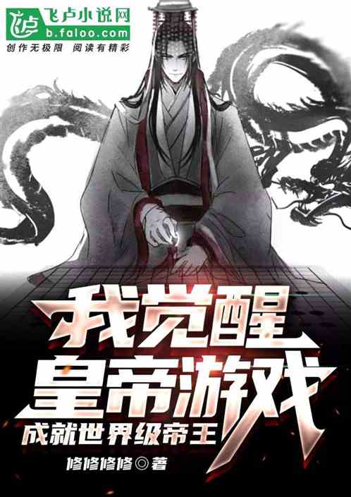 我覺醒皇帝遊戲，成就世界級帝王