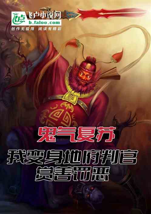 鬼氣複蘇？變身地府判官賞善罰惡
